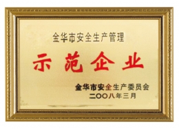 金華市安全生產管理示范企業(yè)